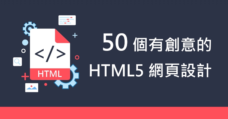 50 個有創意的 HTML5 網頁設計